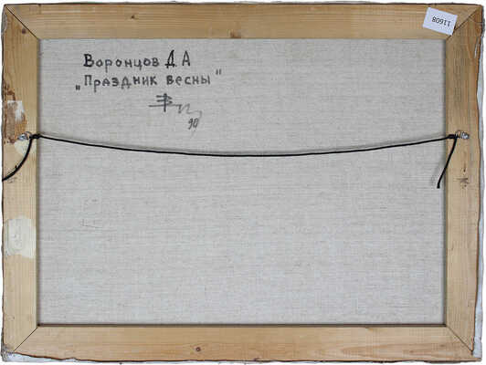 Воронцов Дмитрий Андреевич. Праздник весны